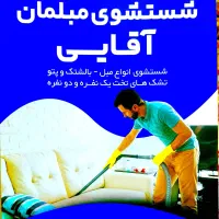 قالی شویی و مبل شویی اقایی در سراسر شرق گیلان