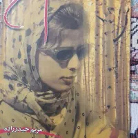 کتاب ماه تمام من