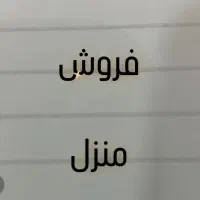 منزل-خیابان-امیرالمومنین