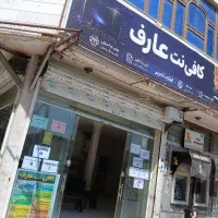 کافی‌نت آنلاین و‌حضوری عارف خدمات اینترنتی و اداری
