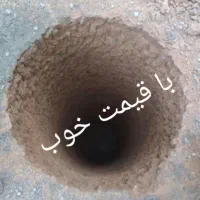 خدمات چاه کن مقنی حفره چاه کنی مغنی تعمیر چاه زن