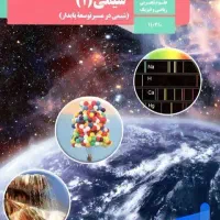 آموزش شیمی وفیزیک امتحان نهایی تضمینی