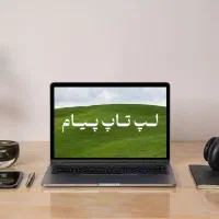 انواع لپ تاپ ق.سطی برای بازنشسته ها