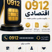خط 0912 اقتصادی