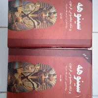 کتاب سینوهه