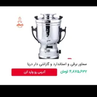 سماور برقی|سماور، چای‌ساز، قهوه‌ساز|اندیشه, |دیوار