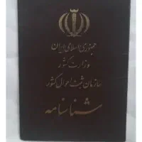 تغییرات شناسنامه در (ثبت احوال)