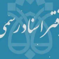 منشی و کارمند خانم دفتر حقوقی و اسناد رسمی تهران