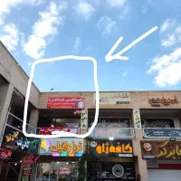 مغازه تجاری بر خیابان اردیبهشت غربی