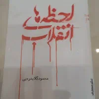 کتاب لحظه های انقلاب