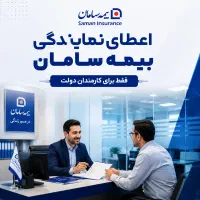 اعطای نمایندگی بیمه سامان فقط کارمندان محترم دولت