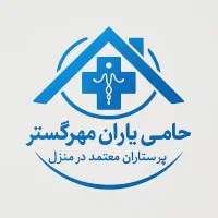 اعزام مراقب بیمار،سالمند،مادریار