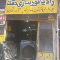 فروش و تعمیر رادیات
