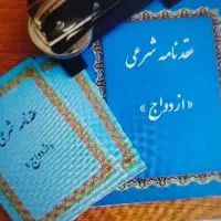 دفتر ازدواج صدور عقدنامه و دفترچه معتبر