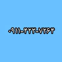 شماره911 کد4 (چندسال خاموش)