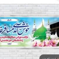 بنر خیر مقدم کربلا و مکه ۴۵۰تومان