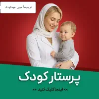 پرستار خانم برای کودک ۱۱ ساله حقوق ۱۲ تا ۱۵