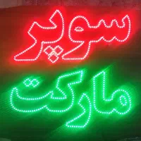 سوپرمارکت تابلو ال ای دی LED
