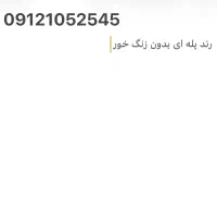 09121052505رند پله ای