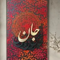 کالیگرافی هنری زیبا با حس اصالت