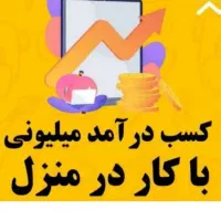 کار در منزل