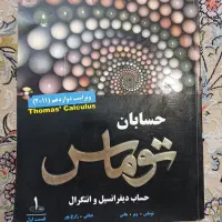 حسابان توماس(حساب دیفرانسیل و انتگرال)،جلد اول