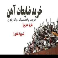 خریدار آهن ضایعات