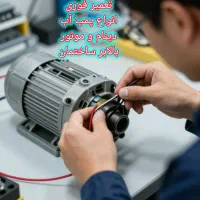 سیم‌پیچی  موتور دینام بالابر پمپ کفکش سه فاز تکفاز