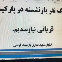 نگهبانی پارکینگ