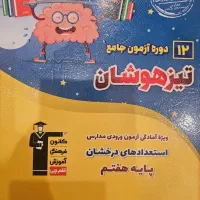 دوازده دوره آزمون جامع تیزهوشان هفتم