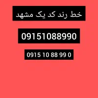 خط رند مشهد