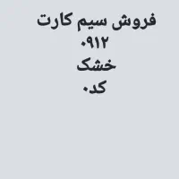 فروش سیم کارت خشک کد ۰