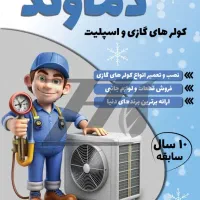 نصاب نصب کولر گازی اسپلیت و تعمیرات تخصصی