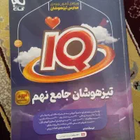 IQ جامع تیز هوشان نهم