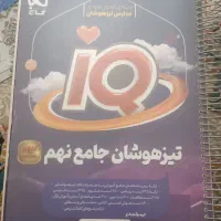 کتاب های تیزهوشان نهم