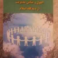 اصول و مبانی مدیریت از دیدگاه اسلام
