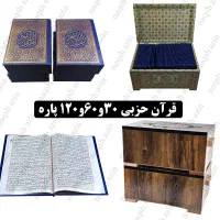 تولیدوفروش انواع قرآن‌های حزبی۳۰، ۶۰ و ۱۲۰ پاره
