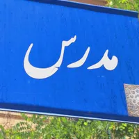ویلایی کلنگی امامت جلال مدرس قبل فرهنگ تراکم زیاد