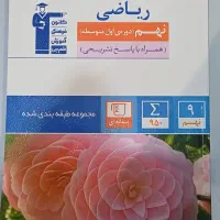 کتاب ریاضی نهم آبی قلم چی