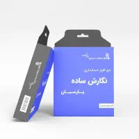 برنامه حسابداری پارسیان فقط ۵میلیون