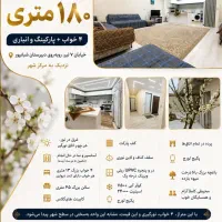 واحد ۴ خواب ۱۸۰ متری
