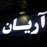 استخدام منشی فیزیوتراپی