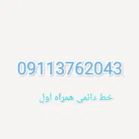 فروش بصورت مزایده ی یک خط همراه اول