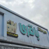 پیک فروشگاه موادغذایی