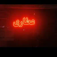 تابلو /ال ای دی/ عطاری