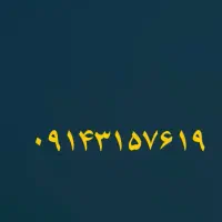 سیم کارت ۰۹۱۴۳۱۵۷۶۱۹
