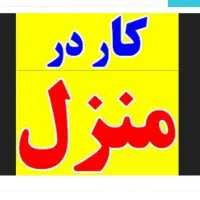 کار در منزل مونتاژ و چسبکاری (توضیحات خوانده شود )