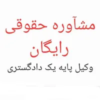 راهنمایی داوطلبانه وکیل و مشاوره رایگان حقوقی