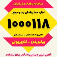 شماره رند بیلبوردی تلویزیونی ویژه تبلیغات پیامکی