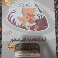 فیزیک کامل ریاضی کنکور گاج